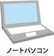 ノートパソコン